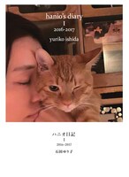 「ハニオ日記 I 2016-2017」書影