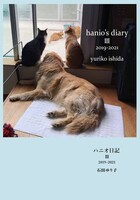 「ハニオ日記 III 2019-2021」書影