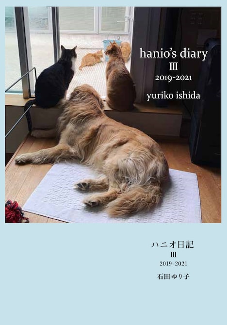 「ハニオ日記 III 2019-2021」書影