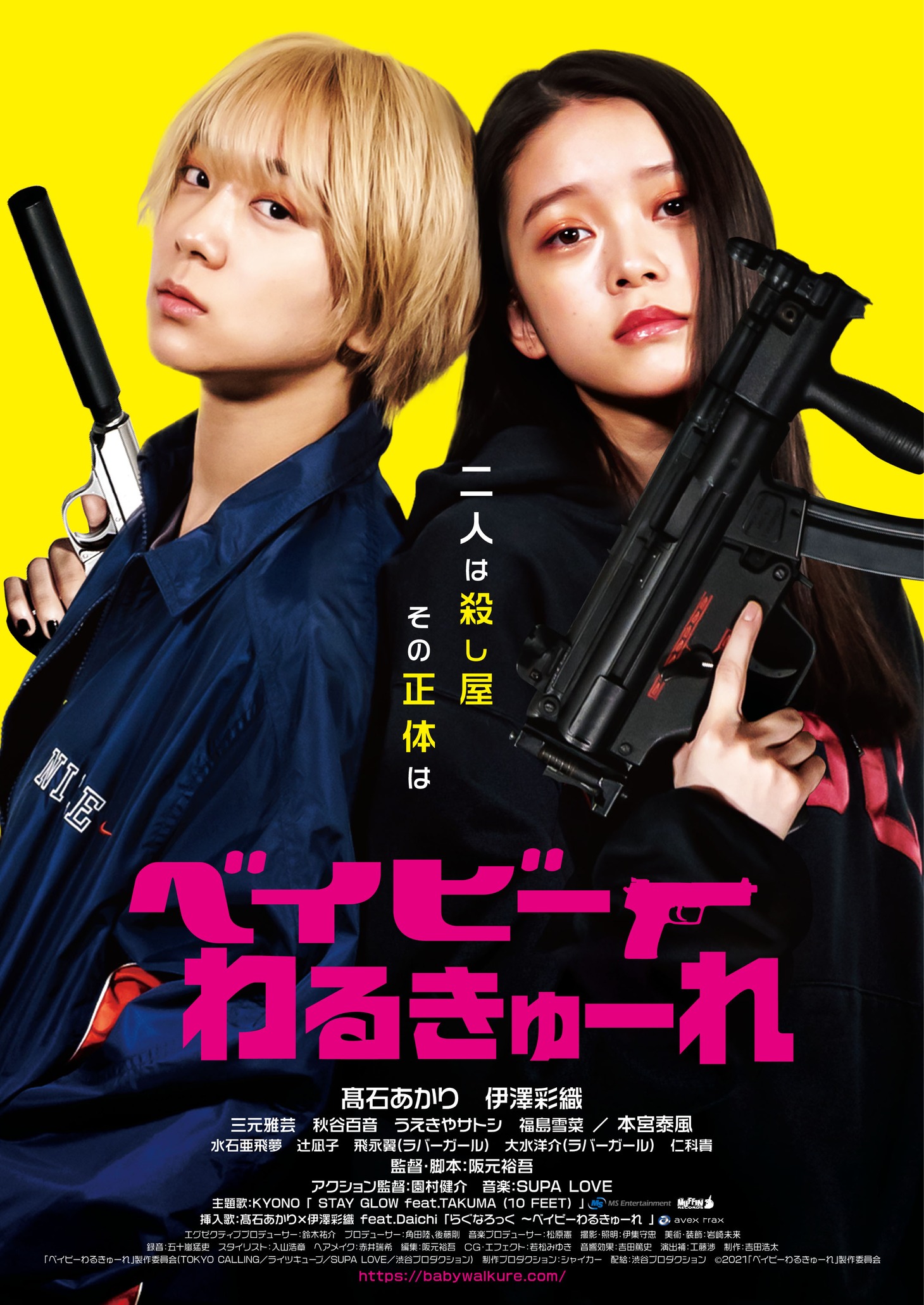 「ベイビーわるきゅーれ」ポスタービジュアル