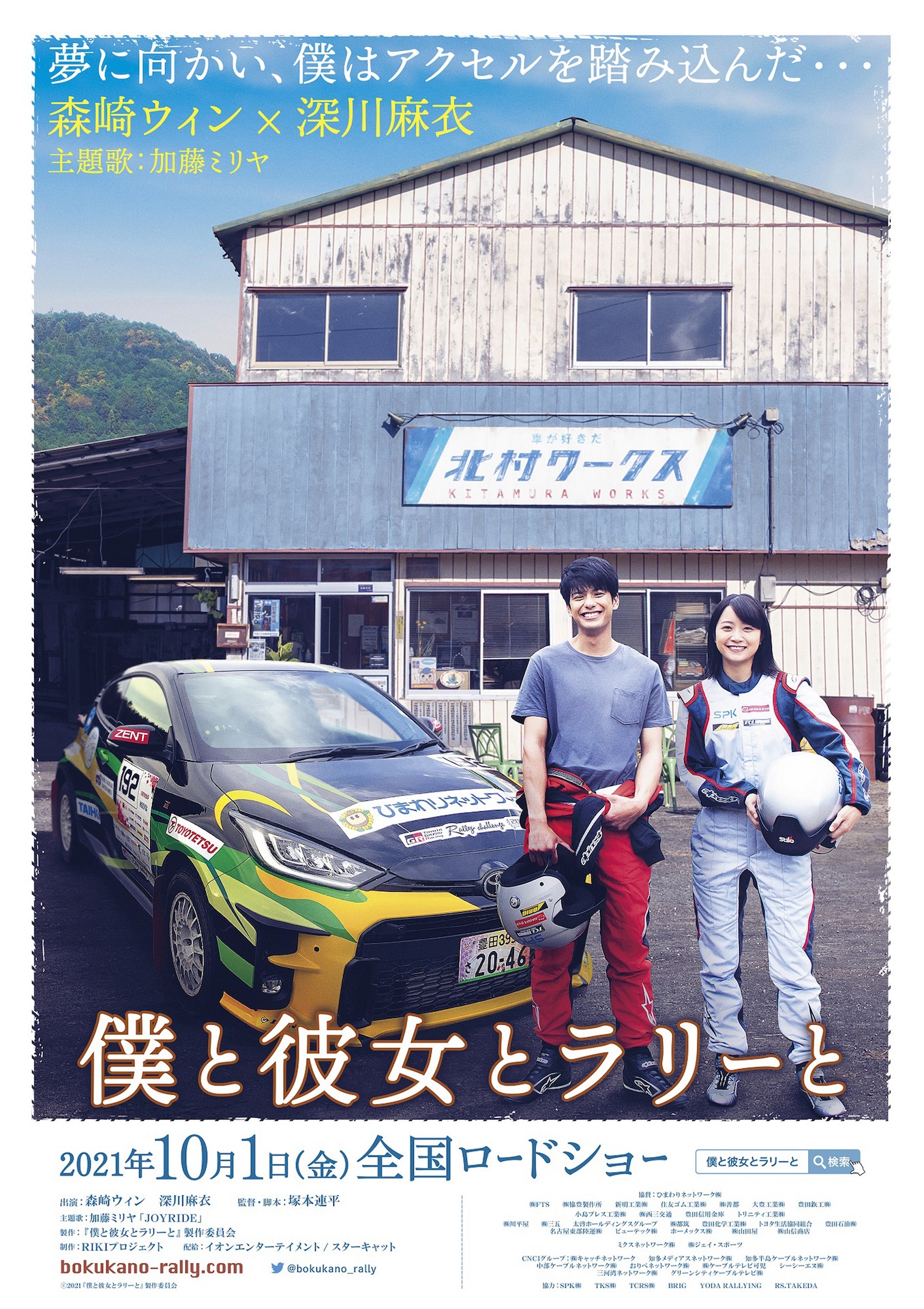 「僕と彼女とラリーと」ポスタービジュアル