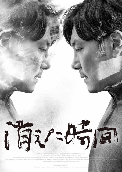 「消えた時間」ビジュアル (c)2019 ACEMAKER MOVIEWORKS & B.A. Entertainment & DANEE FILM All Rights Reserved.