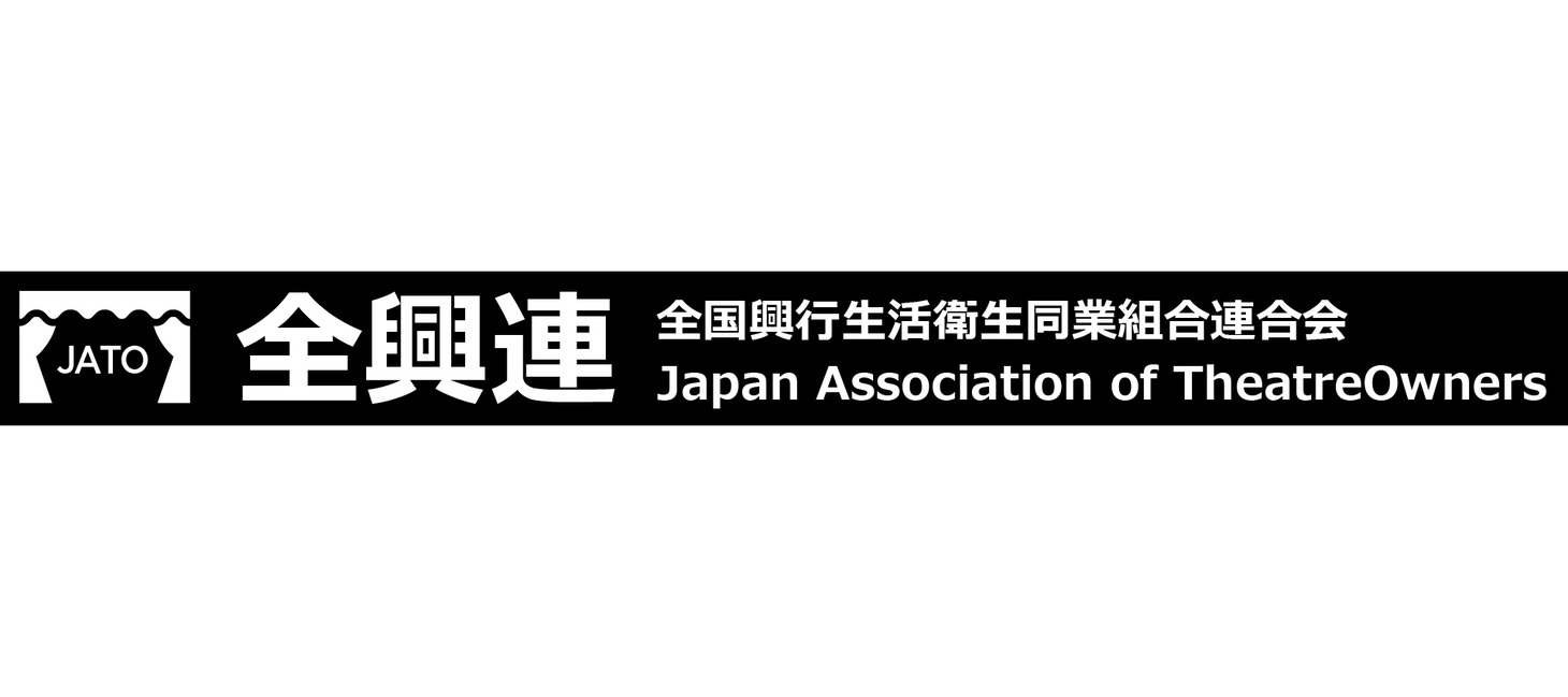 「全国興行生活衛生同業組合連合会（全興連）」ロゴ