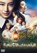 映画「約束のネバーランド」DVDスタンダード・エディションのジャケット。