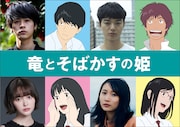 「竜とそばかすの姫」キャラ&声優キャスト