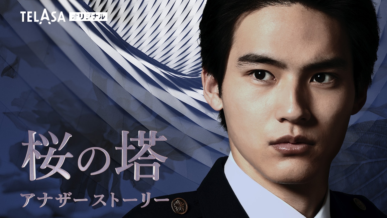 岡田健史がチャーハン大食い!?「桜の塔」スピンオフドラマ、TELASAで独占配信