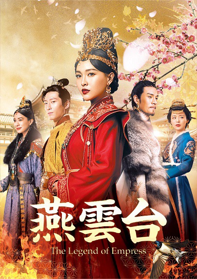 「燕雲台-The Legend of Empress-」ビジュアル