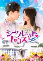 「シークレット ハウス～恋の相手はトップスター!?～」ビジュアル