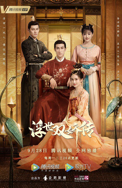 浮世双嬌伝 Charming and Countries（原題）」ビジュアル - 中国