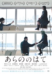 しゅはまはるみ、藤田健彦、長谷川朋史の自主映画ユニットによる「あらののはて」公開