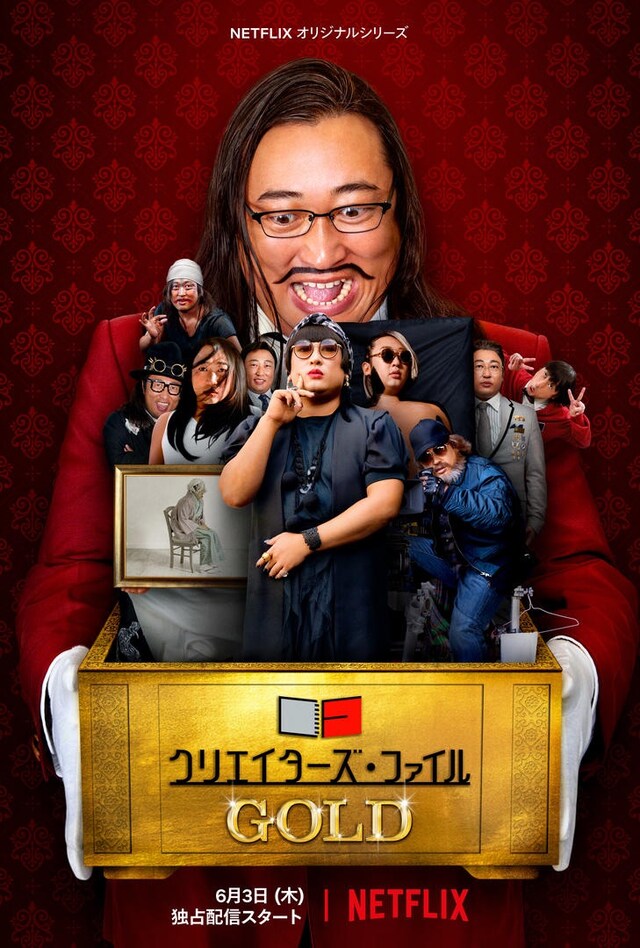 「クリエイターズ・ファイル GOLD」ポスタービジュアル