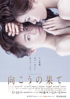 「ＷＯＷＯＷオリジナルドラマ 向こうの果て」ポスタービジュアル