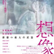 チェルフィッチュ「三月の5日間」リクリエーションに密着、監督は太田信吾