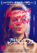 「プロミシング・ヤング・ウーマン」ポスタービジュアル