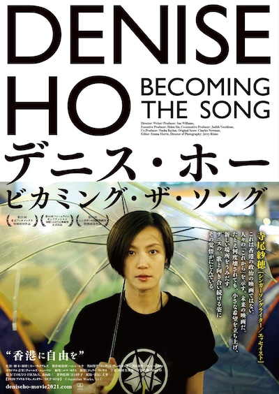 「デニス・ホー ビカミング・ザ・ソング」ポスタービジュアル
