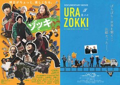 「裏ゾッキ」がアップリンク渋谷“最後の新作興行作品”に、「ゾッキ」と交互上映も