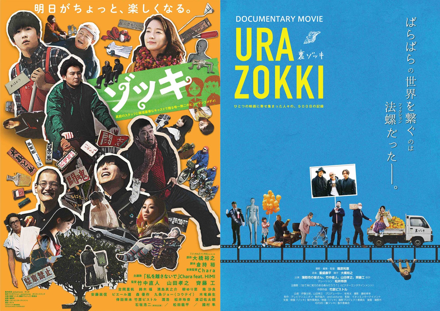左から「ゾッキ」ポスタービジュアル、「裏ゾッキ」ポスタービジュアル。