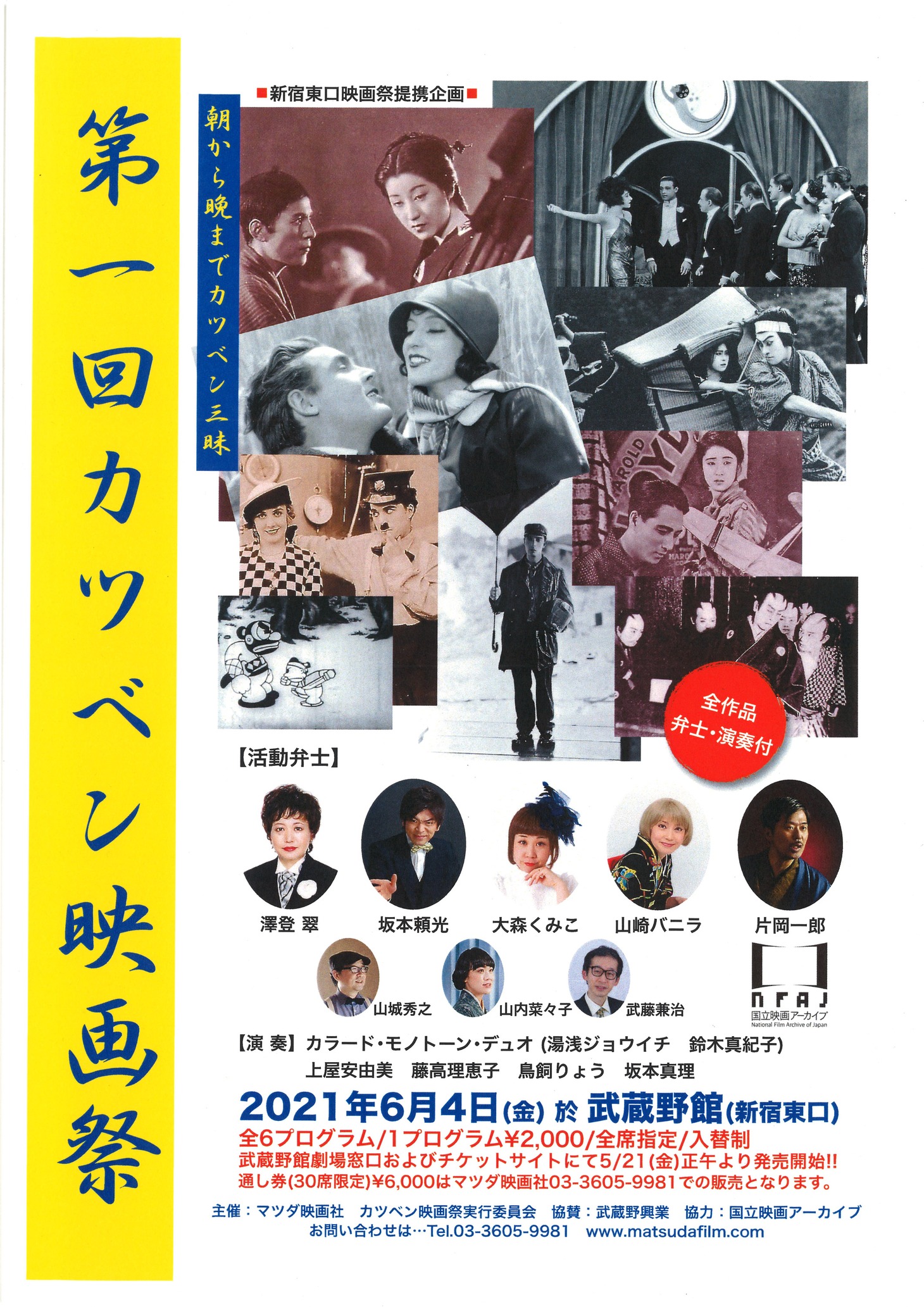 「第1回カツベン映画祭」チラシ表