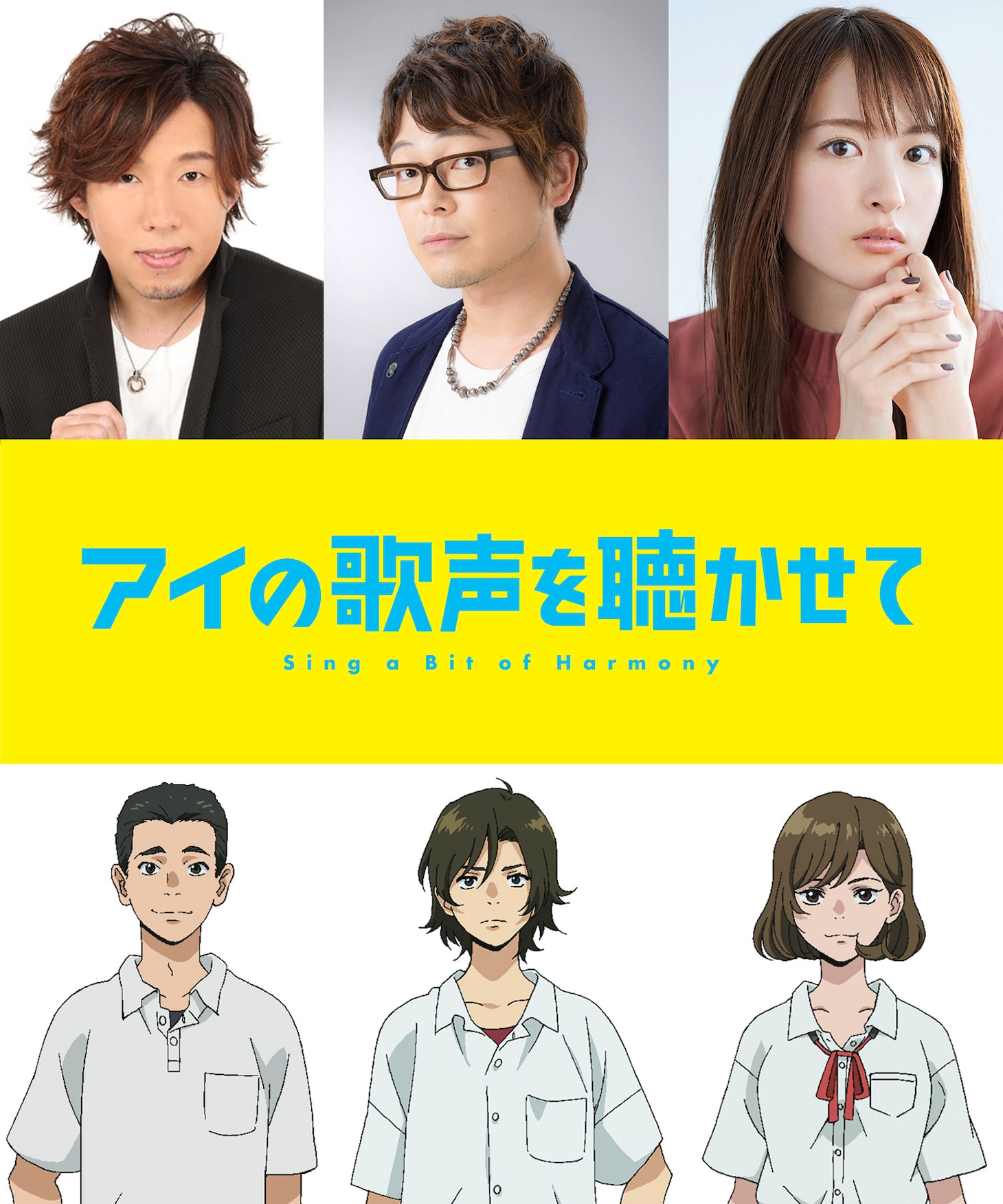 上段左より日野聡、興津和幸、小松未可子。下段左よりサンダー、ゴッちゃん、アヤ。