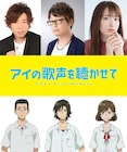 アニメ「アイの歌声を聴かせて」興津和幸、小松未可子、日野聡のコメント到着