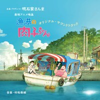 「漁港の肉子ちゃん」オリジナルサウンドトラックのジャケット。