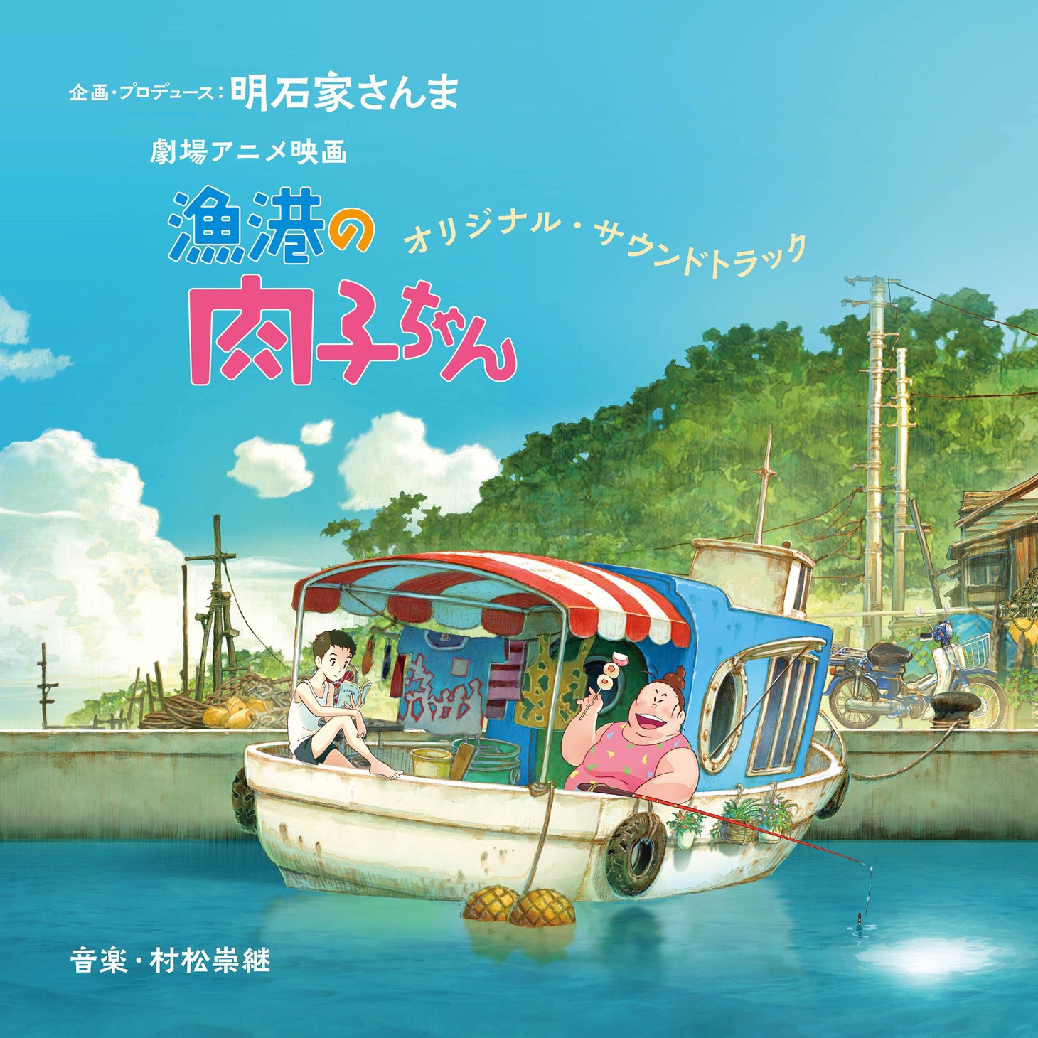 「漁港の肉子ちゃん」オリジナルサウンドトラックのジャケット。