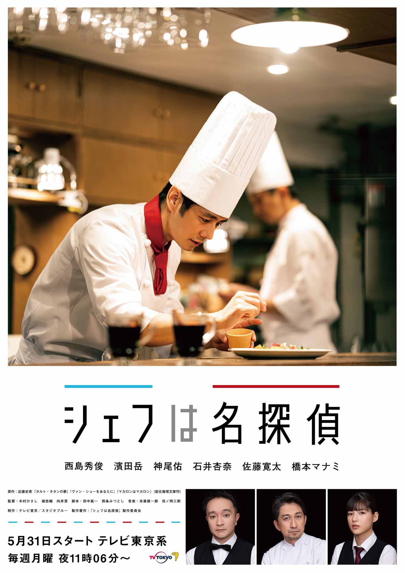 「シェフは名探偵」メインビジュアル