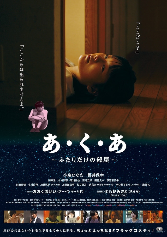 「あ・く・あ ～ふたりだけの部屋～」ポスタービジュアル