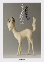 ちくま文庫「こちらあみ子」書影