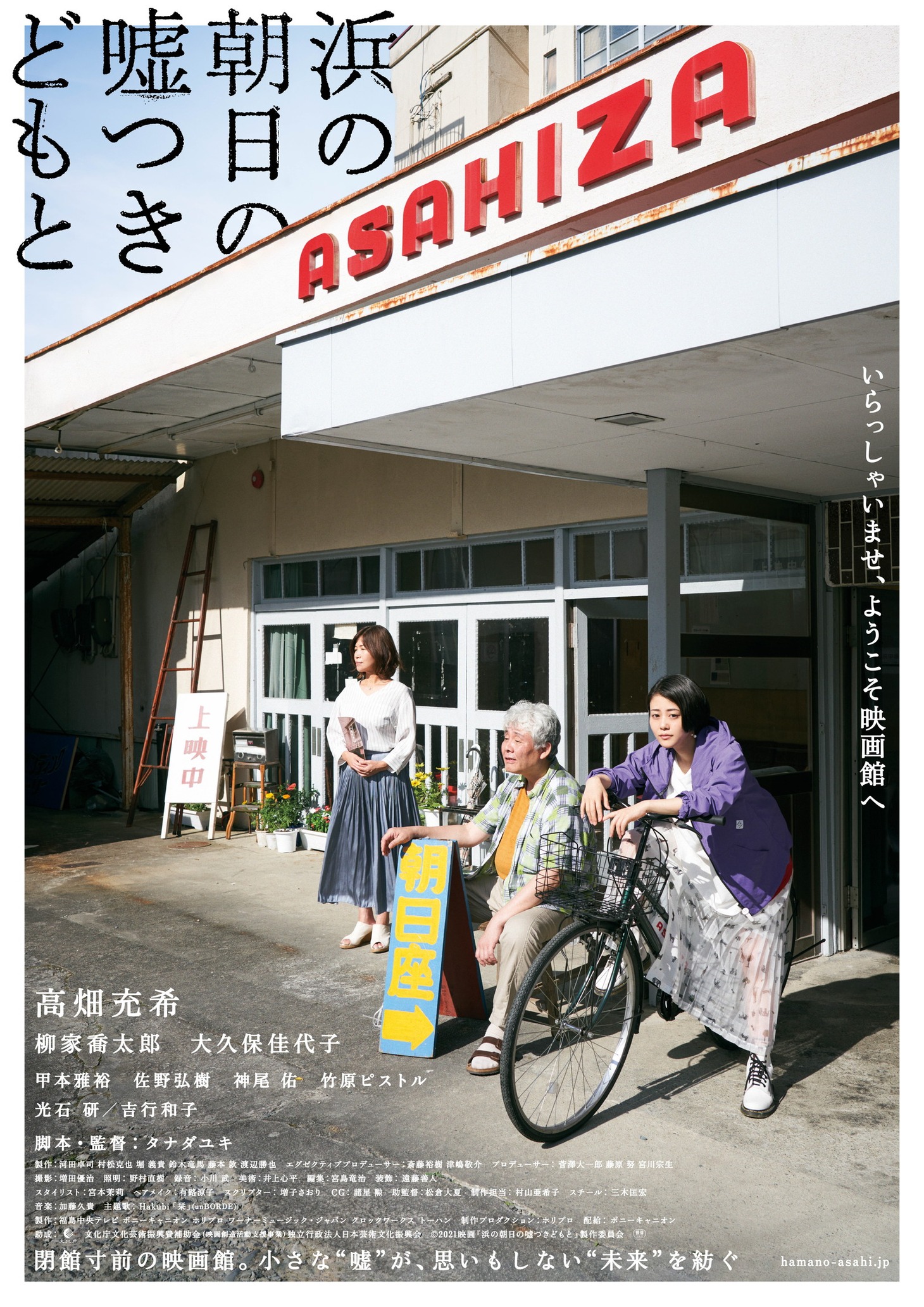 「浜の朝日の嘘つきどもと」ポスタービジュアル
