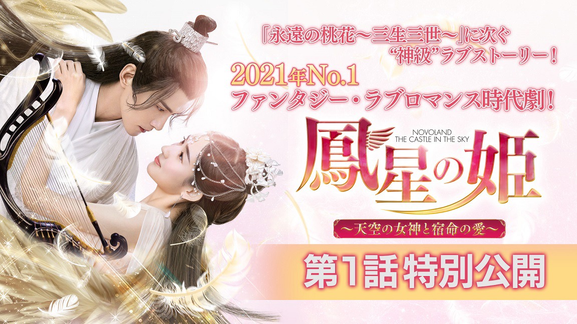 「鳳星（ほうせい）の姫～天空の女神と宿命の愛～」第1話特別公開を告知するビジュアル。