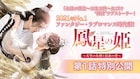 中国ラブロマンス時代劇「鳳星の姫」、DVD発売記念で1話無料公開