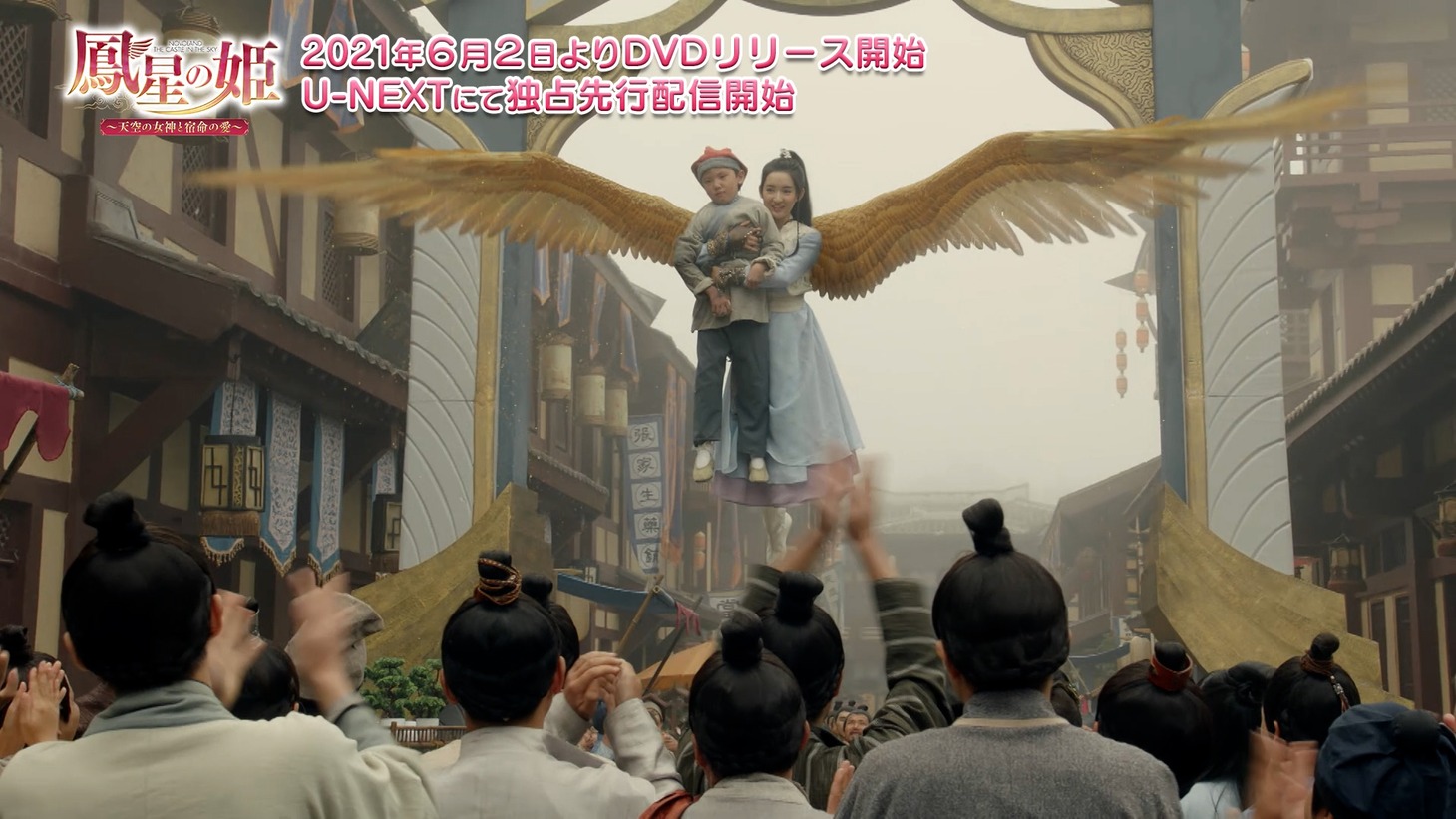 「鳳星（ほうせい）の姫～天空の女神と宿命の愛～」