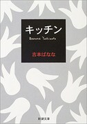吉本ばなな「キッチン」書影（新潮文庫刊）