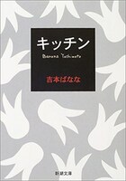 吉本ばなな「キッチン」書影（新潮文庫刊）