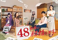 「48日後に結婚します。」メインビジュアル
