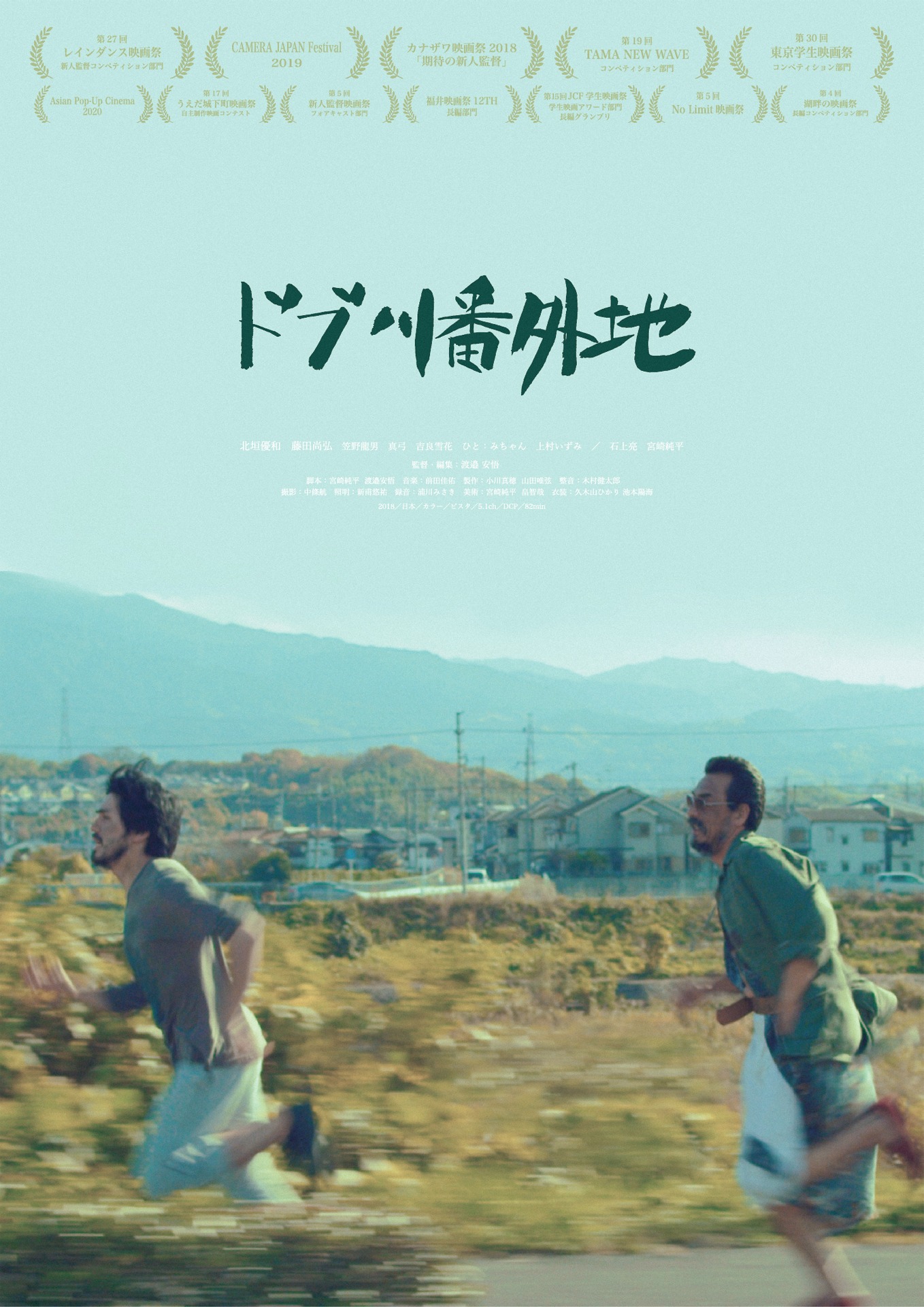 「ドブ川番外地」ポスタービジュアル
