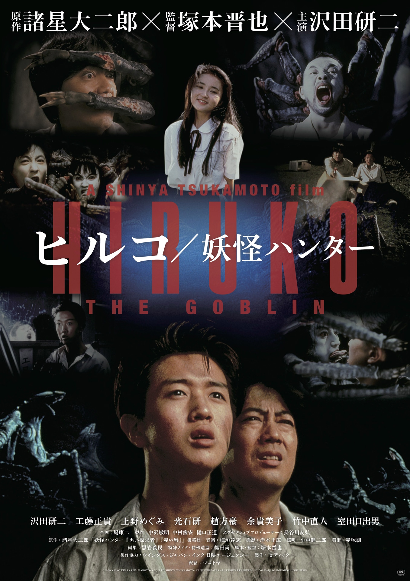 「ヒルコ／妖怪ハンター」ポスタービジュアル