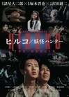 塚本晋也×沢田研二×諸星大二郎「ヒルコ/妖怪ハンター」リマスター版が7月公開