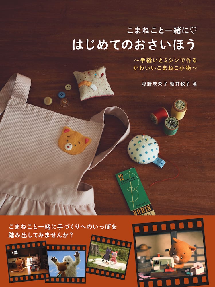 こまちゃんと一緒にはじめてのおさいほう こまねこ 手芸本が発売 映画ナタリー