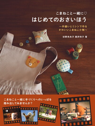 「『こまねこと一緒に▽ はじめてのおさいほう』～手縫いとミシンで作る かわいいこまねこ小物～」書影