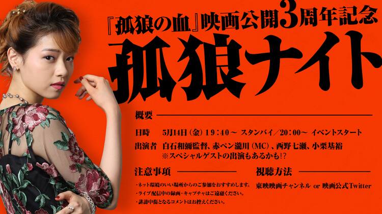 白石和彌 西野七瀬 小栗基裕と 孤狼の血 を観よう 裏話ありのトーク配信 映画ナタリー