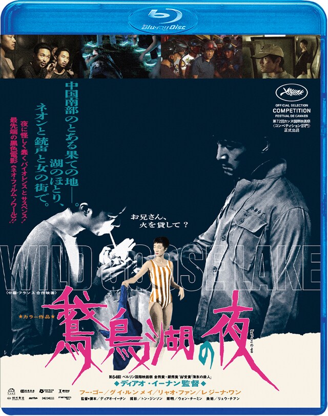 「鵞鳥湖の夜」Blu-rayジャケット