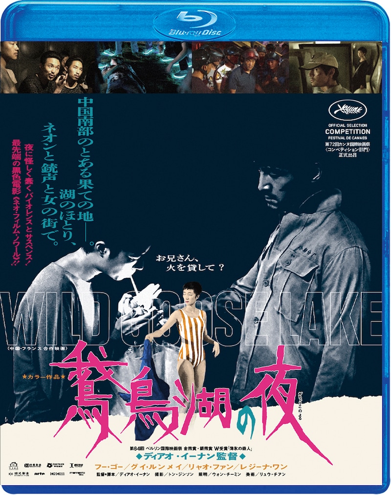 「鵞鳥湖の夜」Blu-rayジャケット