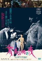 「鵞鳥湖の夜」DVDジャケット