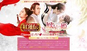 「紅蓮伝~失われた秘宝と永遠の愛~」「鳳星(ほうせい)の姫~天空の女神と宿命の愛~」Twitter投票キャンペーン告知画像
