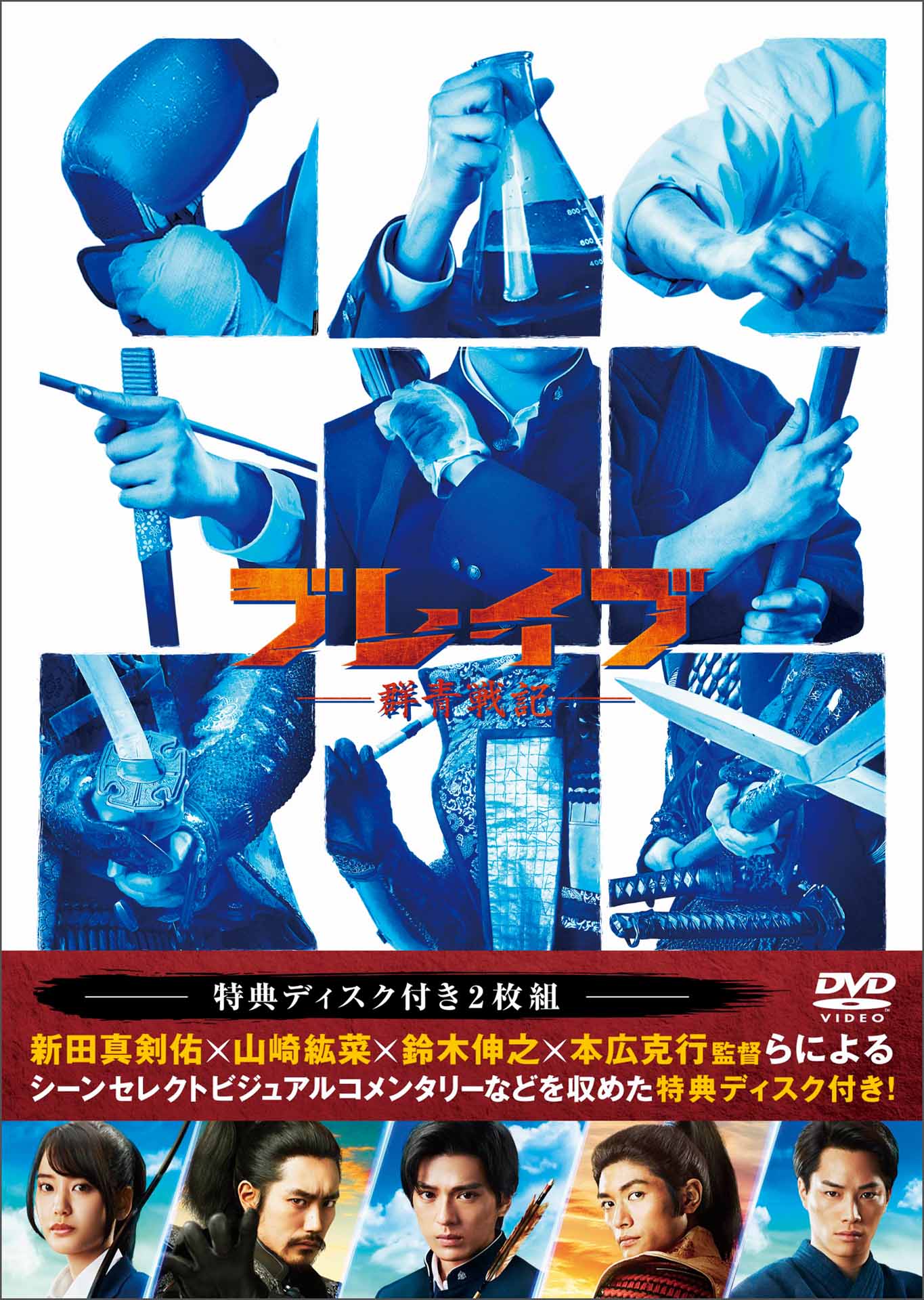 「ブレイブ ‐群青戦記‐」DVDジャケット