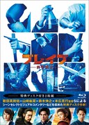 「ブレイブ ‐群青戦記‐」Blu-rayジャケット