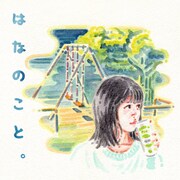「はなのこと。」サムネイルビジュアル