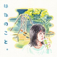 「はなのこと。」サムネイルビジュアル